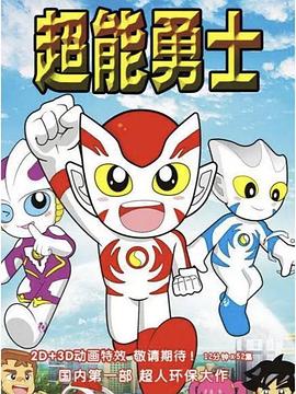 超能勇士