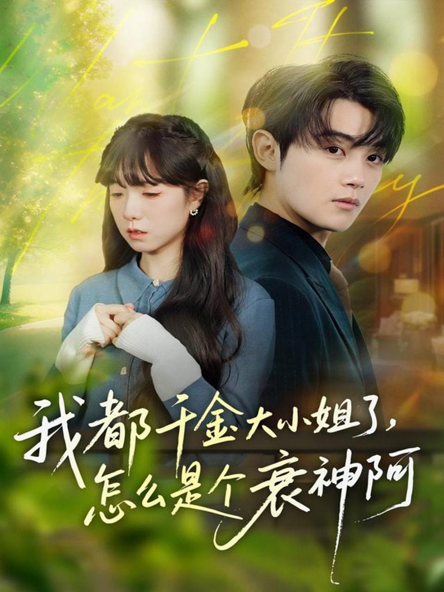 我都千金大小姐了怎么是个衰神阿（倒霉千金的甜蜜解药）