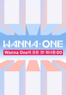 WANNA·ONE GO第一季