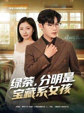 绿茶，分明是宝藏系女孩
