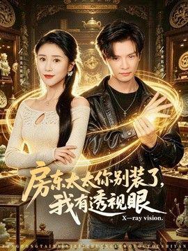 房东太太你别装了，我有透视眼