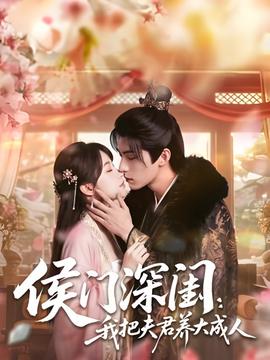 侯门深闺：我把夫君养大成人 1080P